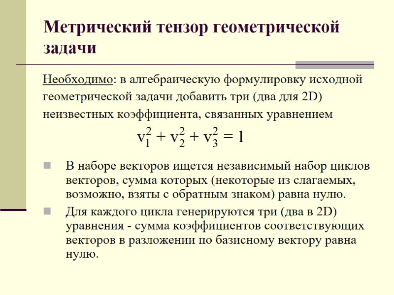 Метрический тензор геометрической задачи Необходимо: в алгебраическую формулировку исходной  геометрической задачи добавить три